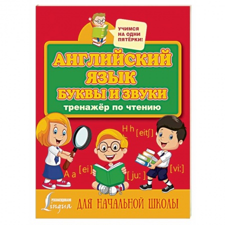 Английский язык, книга Английский язык. Буквы и звуки. Тренажер по чтению купить по низкой цене