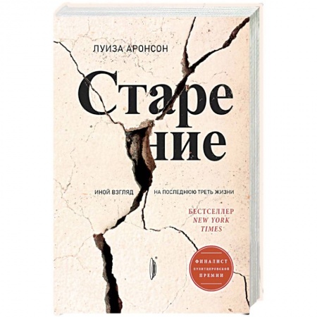 Популярная и нетрадиционная медицина, книга Старение. Иной взгляд на последнюю треть жизни купить по низкой цене