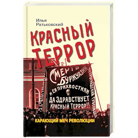 СССР до 1945 г., книга Красный террор. Карающий меч революции купить по низкой цене
