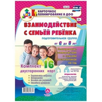 Взаимодействие с семьей ребенка. Планирование взаимодействия с семьями воспитанников. 6-8. ФГОС ДО