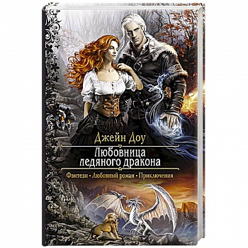 Любовница ледяного дракона