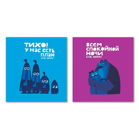 Сказки зарубежных писателей, книга Тихо !У нас есть план .Всем спокойной ночи купить по низкой цене