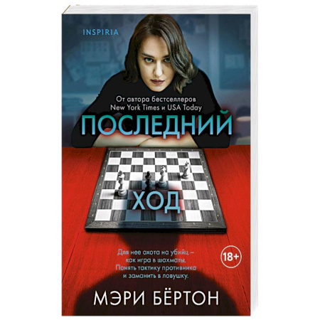 Зарубежный детектив, книга Последний ход купить по низкой цене
