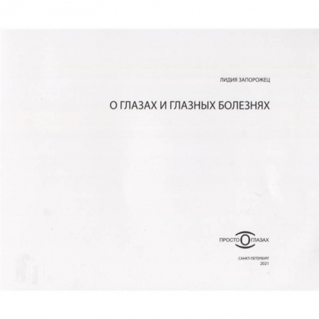 Другие виды специальной медицины, книга О глазах и глазных болезнях купить по низкой цене