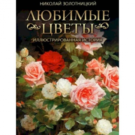 Садовые растения, книга Любимые цветы. Иллюстрированная история купить по низкой цене