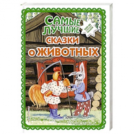 Сказки народов мира, книга Самые лучшие сказки о животных купить по низкой цене