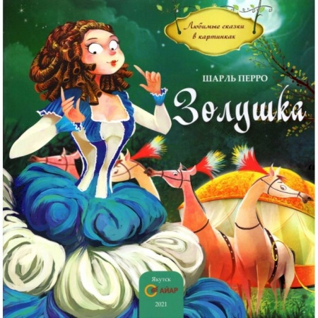 Сказки и истории для малышей, книга Золушка купить по низкой цене