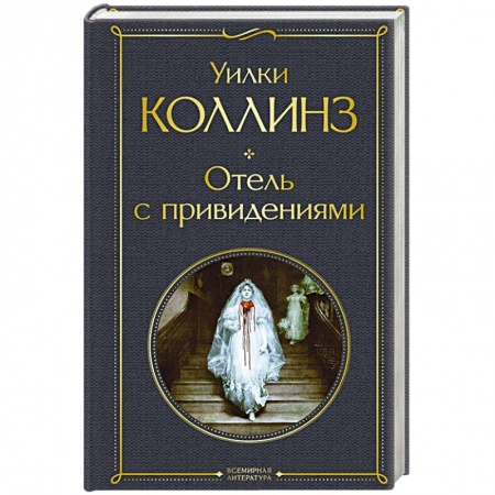 Зарубежная классика, книга Отель с привидениями купить по низкой цене
