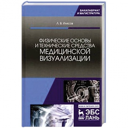 Промышленность, книга Физические основы и технические средства медицинской визуализации купить по низкой цене