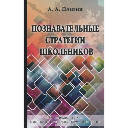 Педагогика, книга Познавательные стратегии школьников: от индивидуализации - к личностно ориентированному образованию купить по низкой цене