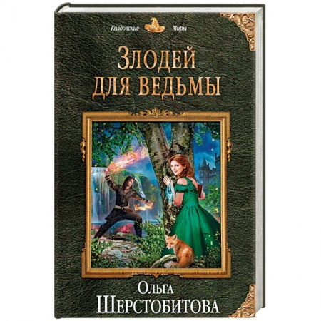Русское фэнтези, книга Злодей для ведьмы купить по низкой цене