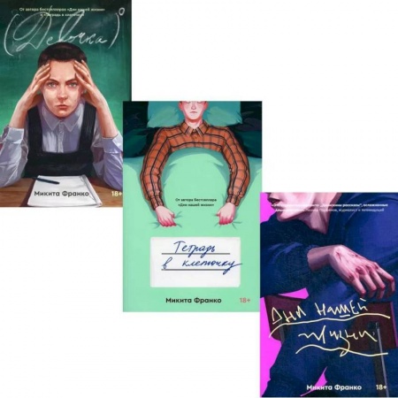 Русская современная проза, книга Дни нашей жизни. Тетрадь в клеточку. Девочка в нулевой степени (комплект из 3-х книг) купить по низкой цене