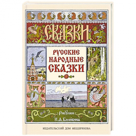 Русские народные сказки, книга Русские народные сказки купить по низкой цене