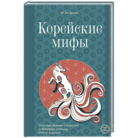 Эпос. Фольклор. Мифы, книга Корейские мифы. Исследование сказаний о токкэби, кумихо, богах и духах купить по низкой цене