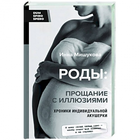 Беременность, уход за ребенком, книга Роды. Прощание с иллюзиями. Хроники индивидуальной акушерки купить по низкой цене