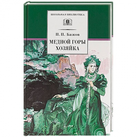 Сказки отечественных писателей, книга Медной горы хозяйка купить по низкой цене