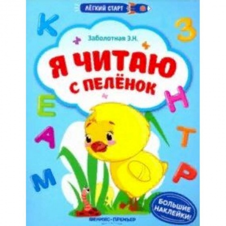 Знакомство с миром, развитие малыша, книга Я читаю с пеленок. Книжка с наклейками купить по низкой цене