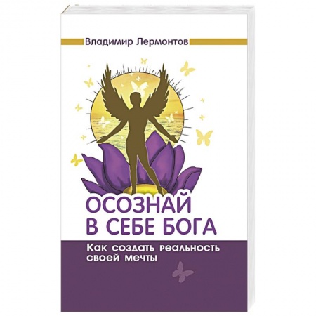 Книги, книга Осознай в себе Бога. Как создать реальность своей мечты купить по низкой цене