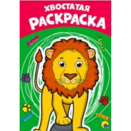 Раскраски на любой вкус, книга Раскраска А4. Хвостатая купить по низкой цене