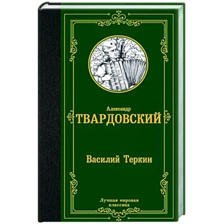 Русская классика, книга Василий Теркин купить по низкой цене
