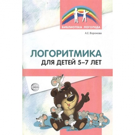 Логопедия, книга Логоритмика для детей 5-7 лет купить по низкой цене