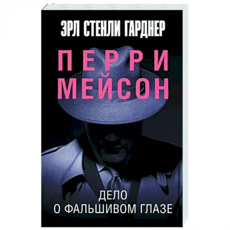 Классика зарубежного детектива, книга Дело о фальшивом глазе купить по низкой цене