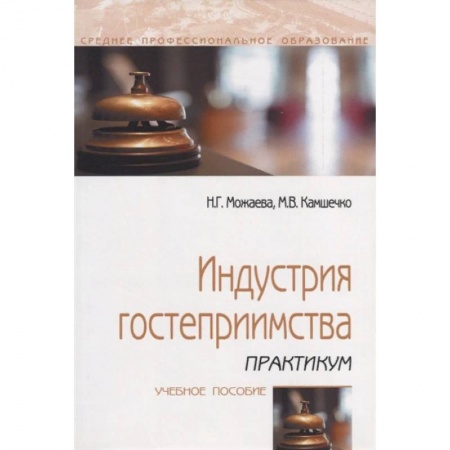 Сфера обслуживания. Бармен. Парикмахер, книга Индустрия гостеприимства. Практикум. Учебное пособие купить по низкой цене