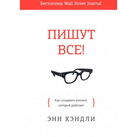 Маркетинг. Общие вопросы, книга Пишут все! Как создавать контент, который работает купить по низкой цене