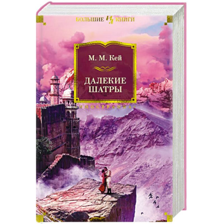 Зарубежная классика, книга Далекие Шатры купить по низкой цене
