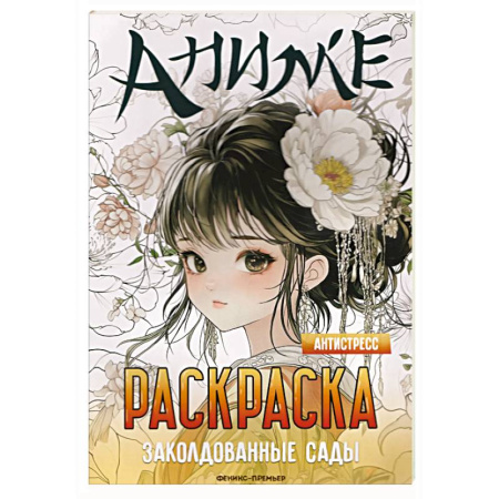 Развивающие раскраски, книга Заколдованные сады: книжка-раскраска купить по низкой цене