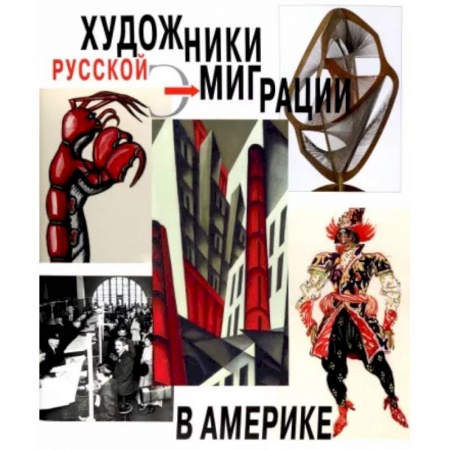 Мемуары, биографии деятелей культуры, искусства, книга Художники русской эмиграции в Америке купить по низкой цене