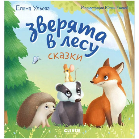 Сказки отечественных писателей, книга Зверята в лесу купить по низкой цене