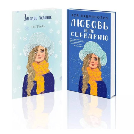 Отечественный любовный роман, книга Комплект: Любовь не по сценарию + Загадай желание. Тетрадь 2 купить по низкой цене