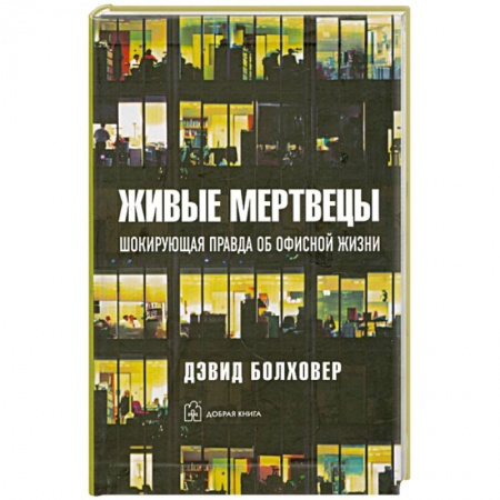 Книги, книга Живые мертвецы купить по низкой цене