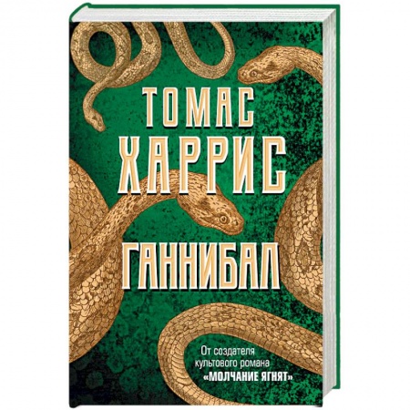 Зарубежный детектив, книга Ганнибал купить по низкой цене