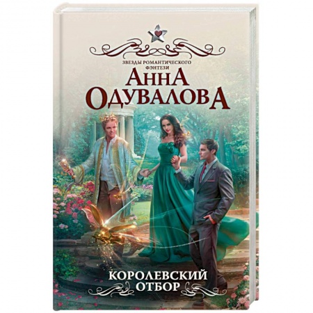 Русское фэнтези, книга Королевский отбор купить по низкой цене