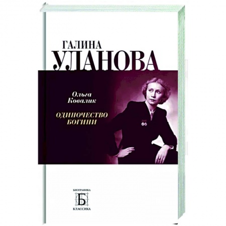 Мемуары, биографии деятелей культуры, искусства, книга Галина Уланова.Одиночество богини купить по низкой цене