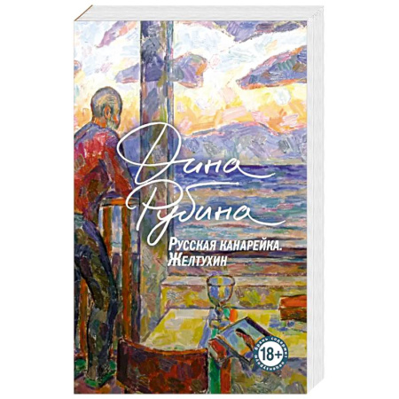 Русская современная проза, книга Русская канарейка. Желтухин купить по низкой цене