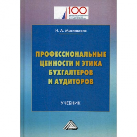 Бухгалтерский учет, книга Профессиональные ценности и этика бухгалтеров и аудиторов купить по низкой цене