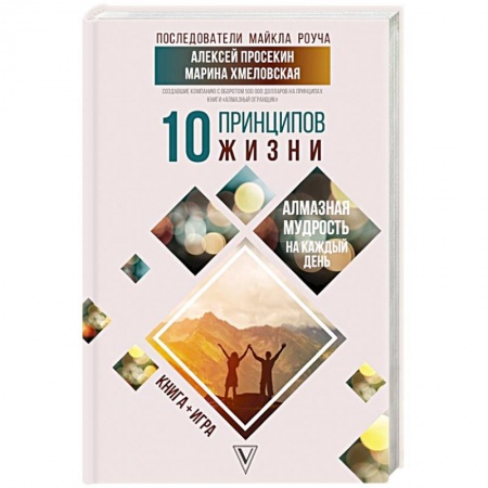 Психология личности, книга 10 принципов жизни. Алмазная мудрость на каждый день. Книга + игра купить по низкой цене