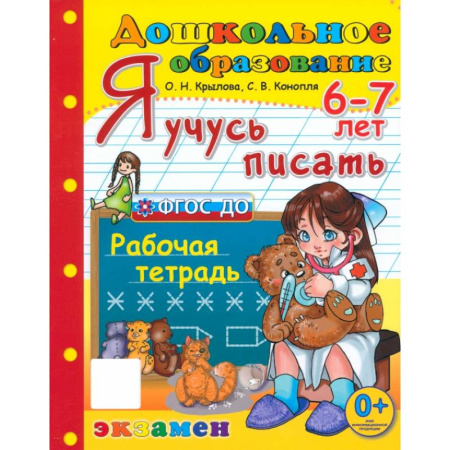Письмо, мелкая моторика, книга Дошкольник. Я учусь писать. Рабочая тетрадь. 6-7 лет. ФГОС ДО купить по низкой цене