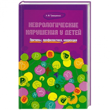 Книги, книга Неврологические нарушения у детей.Причины,профилак.,коррекция купить по низкой цене