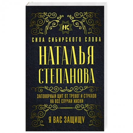 Заговоры, заклинания, книга Заговорный щит от тревог и страхов на все случаи жизни. Я вас защищу купить по низкой цене