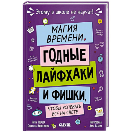 Познавательная литература, книга Магия времени. Годные лайфхаки и фишки, чтобы успевать все на свете купить по низкой цене