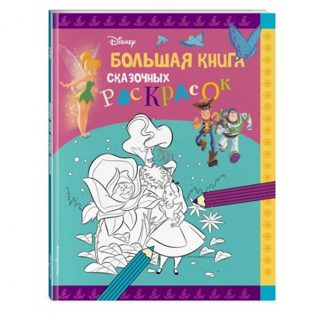 Герои зарубежных мультфильмов, книга Disney. Большая книга сказочных раскрасок купить по низкой цене