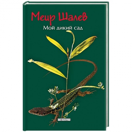 Зарубежная современная проза, книга Мой дикий сад купить по низкой цене