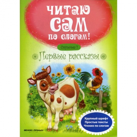 Развитие речи. Чтение, книга Первые рассказы. Ступенька 1 купить по низкой цене