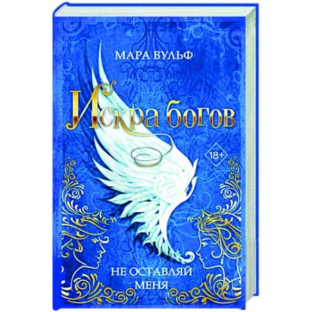 Зарубежное фэнтези, книга Искра богов. Не оставляй меня купить по низкой цене