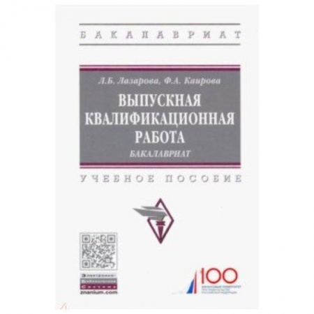 Общая экономика, книга Выпускная квалификационная работа. Бакалавриат. Учебное пособие купить по низкой цене