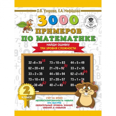 Образовательные системы. 1-4 классы, книга 3000 примеров по математике. 2 класс. Найди ошибку (Три уровня сложности) купить по низкой цене